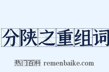 分陕之重组词是什么意思的图片